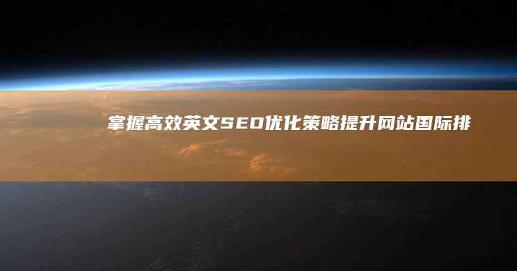 掌握高效英文SEO优化策略：提升网站国际排名的秘诀